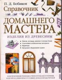 Справочник домашнего мастера. Изделия из древесины