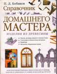 Справочник домашнего мастера. Изделия из древесины