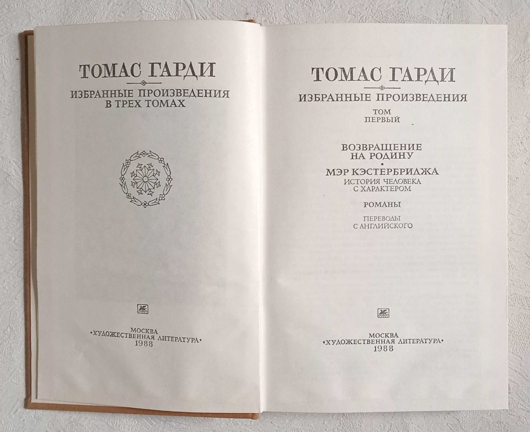 Томас Гарди. Избранные произведения в трех томах