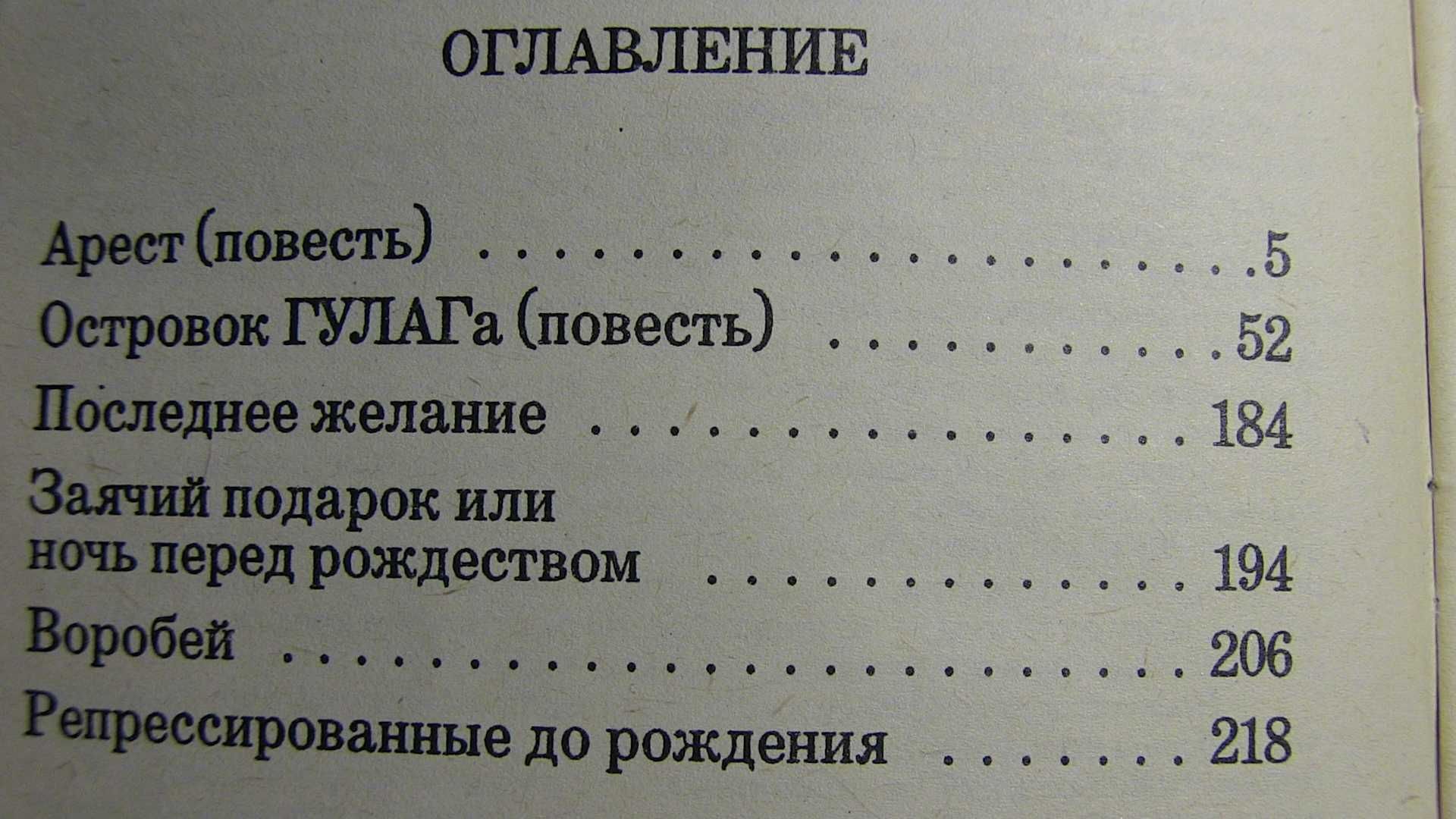 Репрессированные до рождения. Островок ГУЛАГа. Арест., Л. Эгги. 1993г.