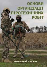 Основи організації піротехнічних робіт