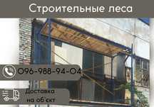 Строительные лиса,риштування,недорого!скидки до 15%