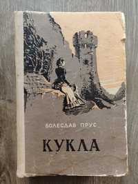 Болеслав Прус. Кукла. 1957 г. раритет