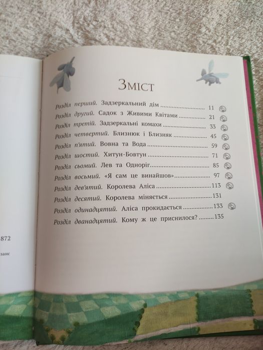 Аліса в Задзеркаллі, книга Алиса в Зазеркалье