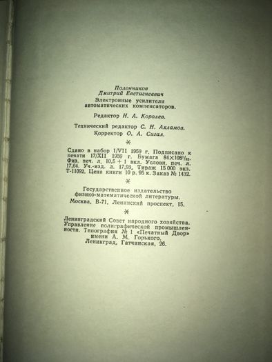 Электронные усилители автоматических компенсаторов, Д. Е. Полонников