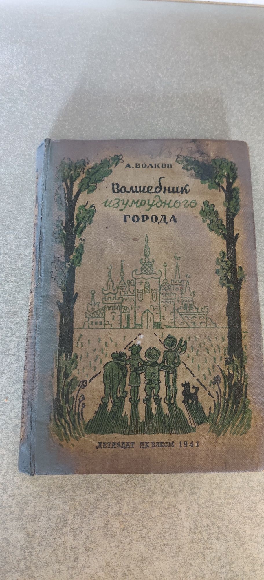 А.Волков.Волшебник Изумрудного города.Первые издания.