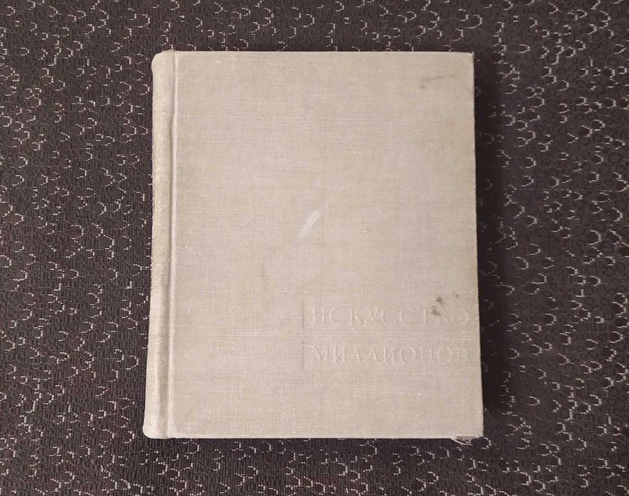 Искусство миллионов. Советское кино 1917-1957. 1958