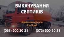 Викачка септиків, асенізатор, септика, септик, ям, викачування Гоща