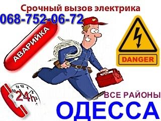 Услуги электрика Одесса, срочный вызов мастера на дом, электромонтаж