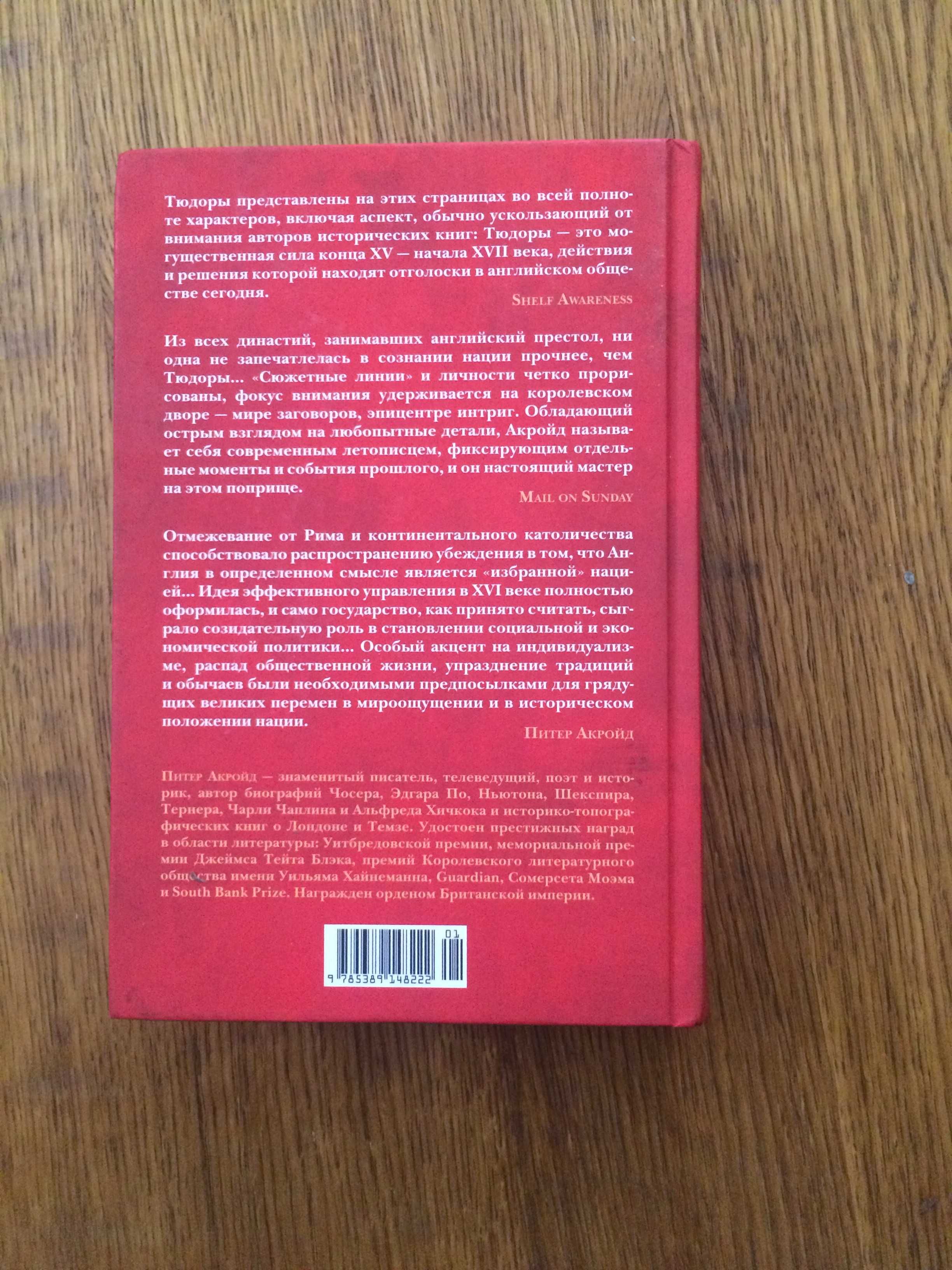 Питер Акройд "История Англии. Тюдоры"