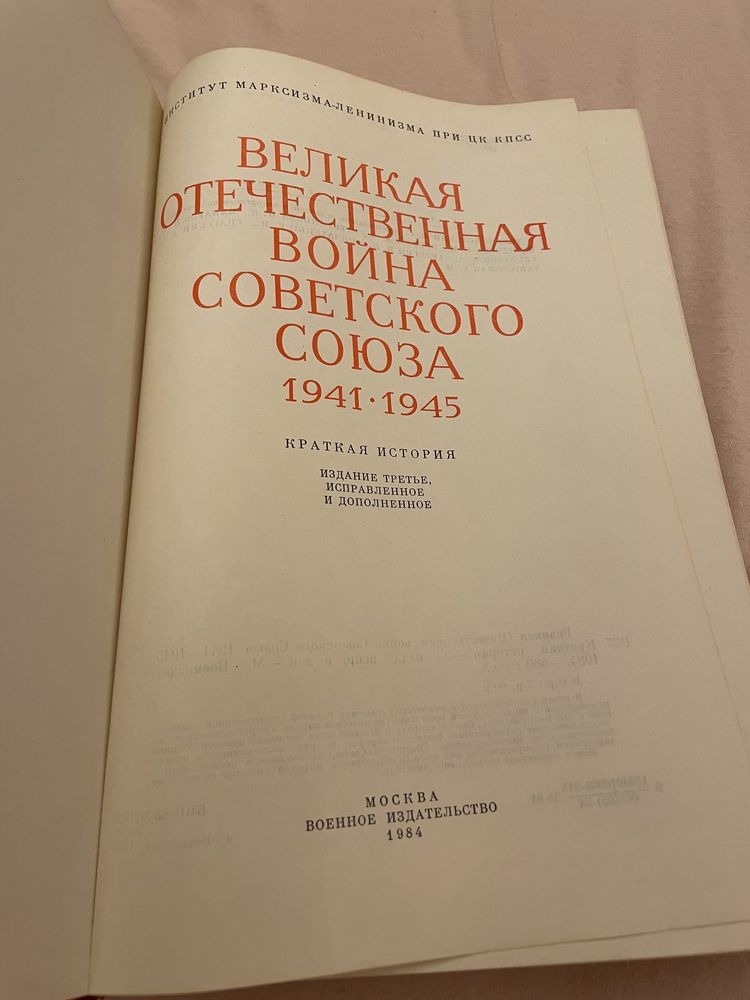 книга ссср/ отечественая война/ военное издательство 1984