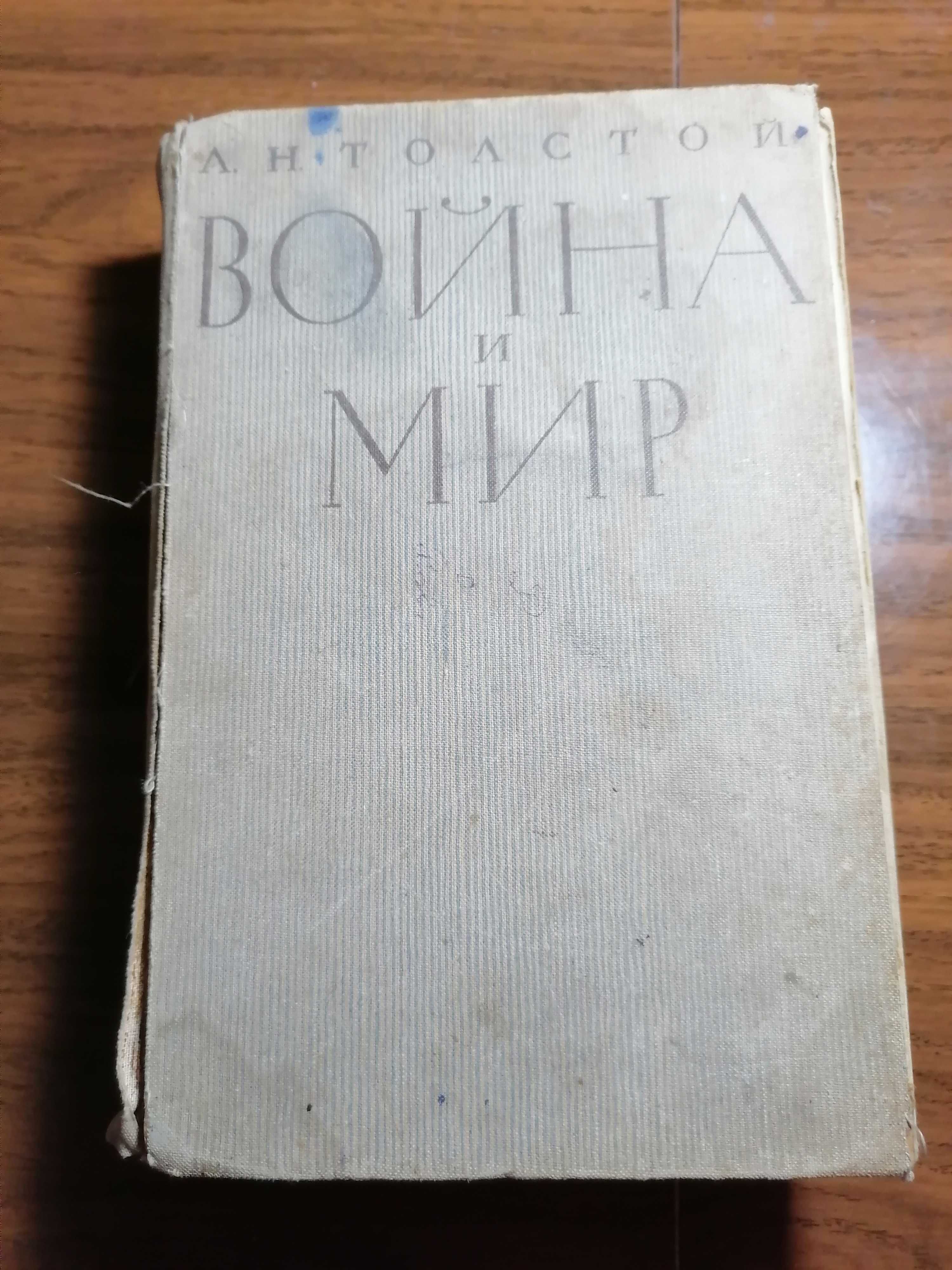 Книга  Война и мир Л. Толстой