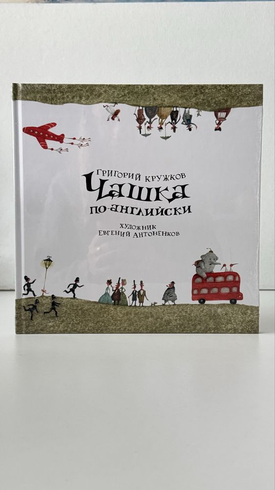 Детские книги, у книг нет крыльев, чашка чая по английски, герда и лар