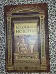 Полибий Всеобщая история
