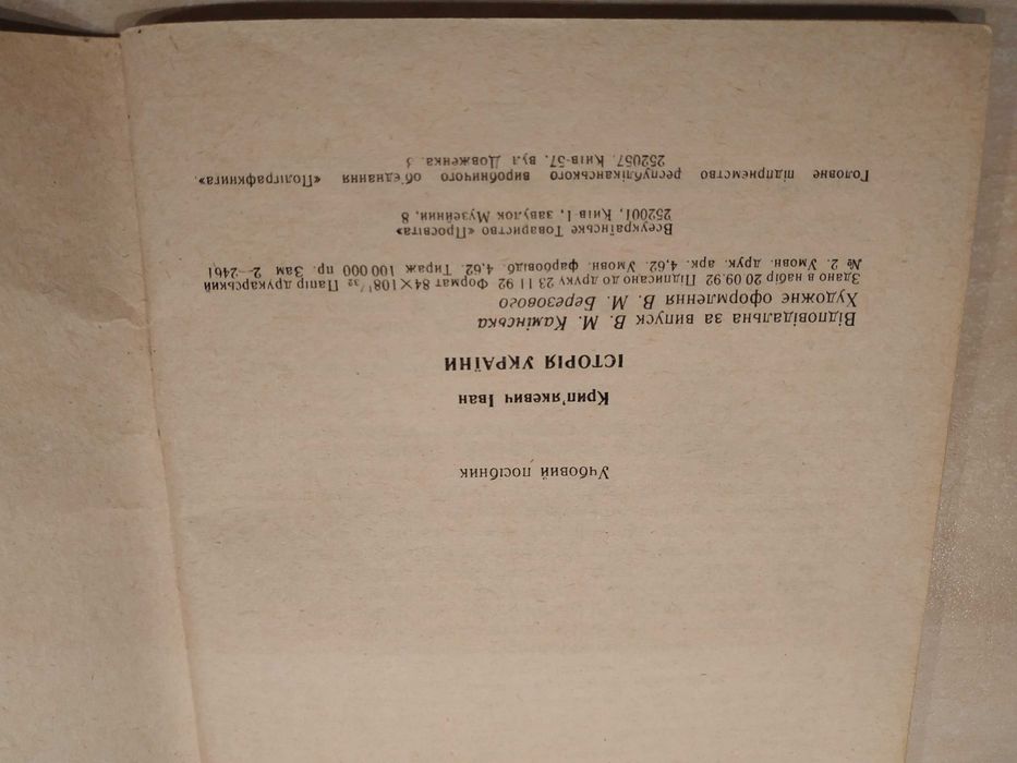 Іван Крип'якевич. Історія України, 1992