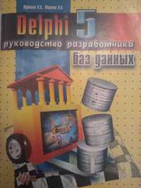 Продам книгу Фаронова Delphi 5: Руководство разработчика баз данных