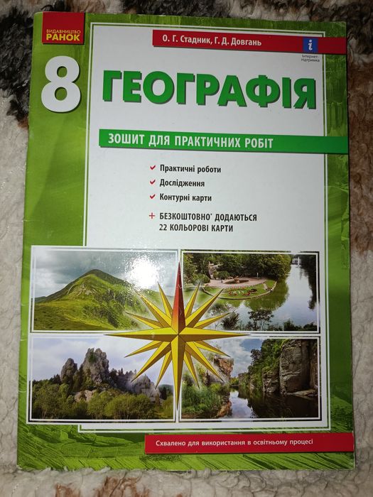 Географія зошит для практичних робіт 8 клас