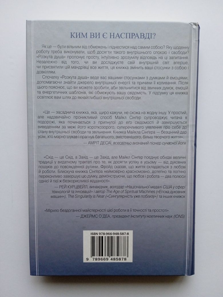 Книга "Розкута душа". Автор Майкл А. Сінґер