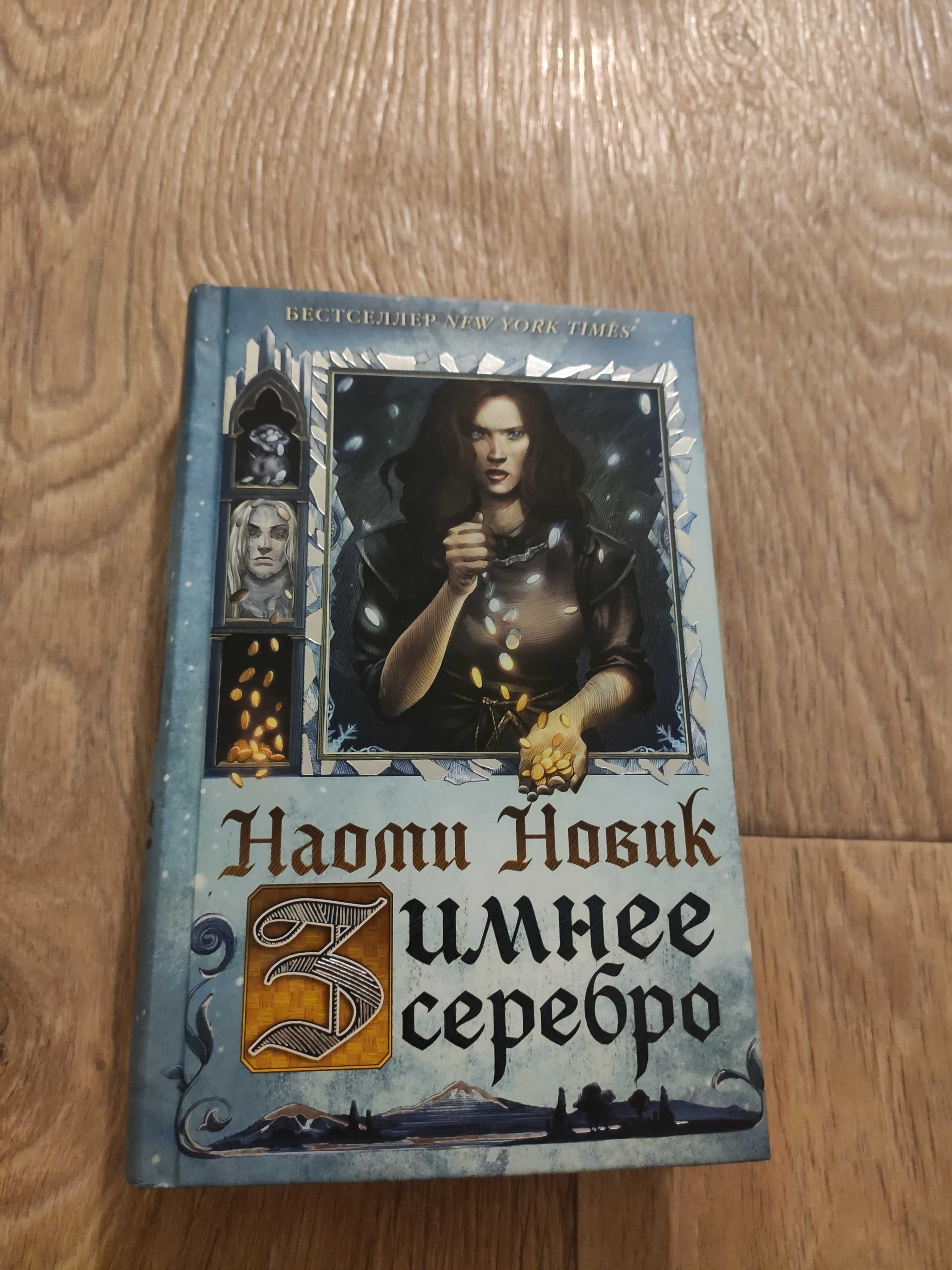 Зимнее серебро Наоми Новик