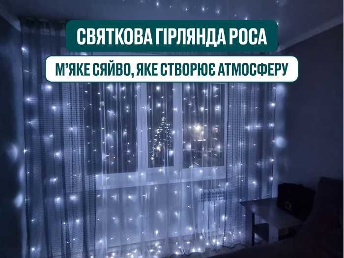 СУПЕР Гірлянда Роса з пультом Тепле/холодне світло Гирлянда с режимами