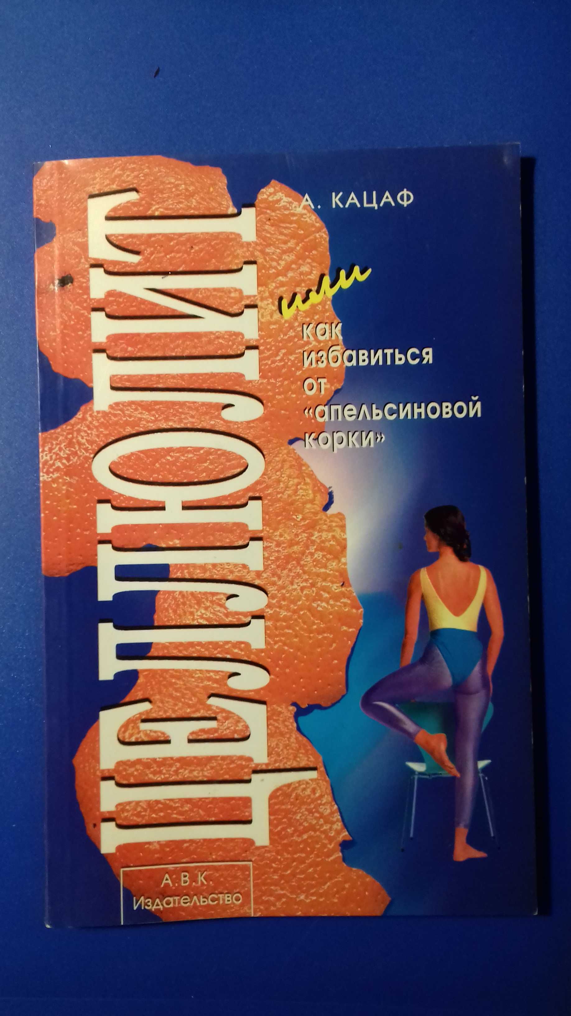 Продам книгу Целлюлит.