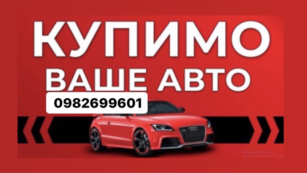 Автовикуп Викуп авто