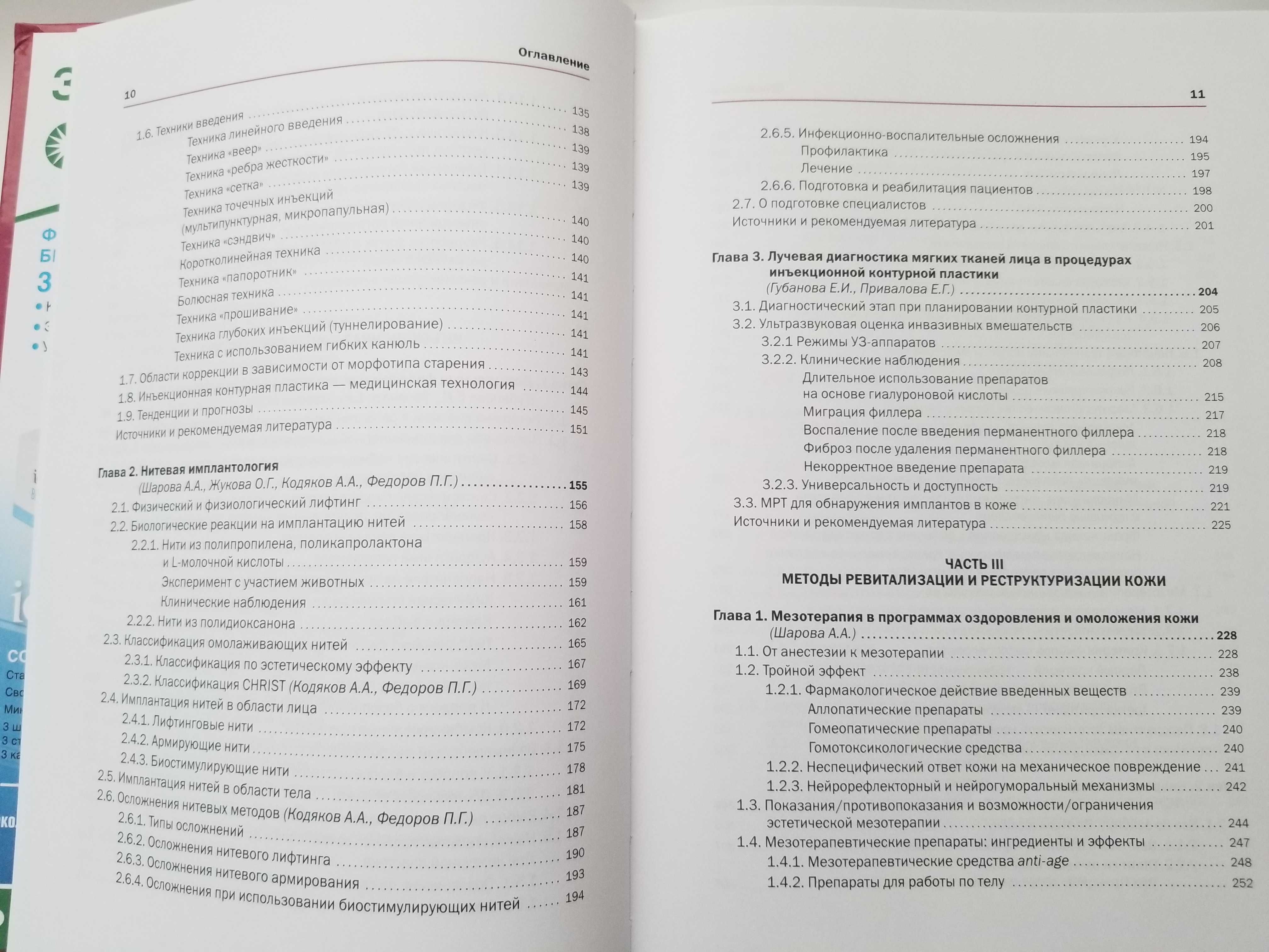 Новая косметология. Инъекционные методы в косметологии. 2-е изд.