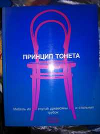 Принцип тонета Мебель Под редакцией Ботта