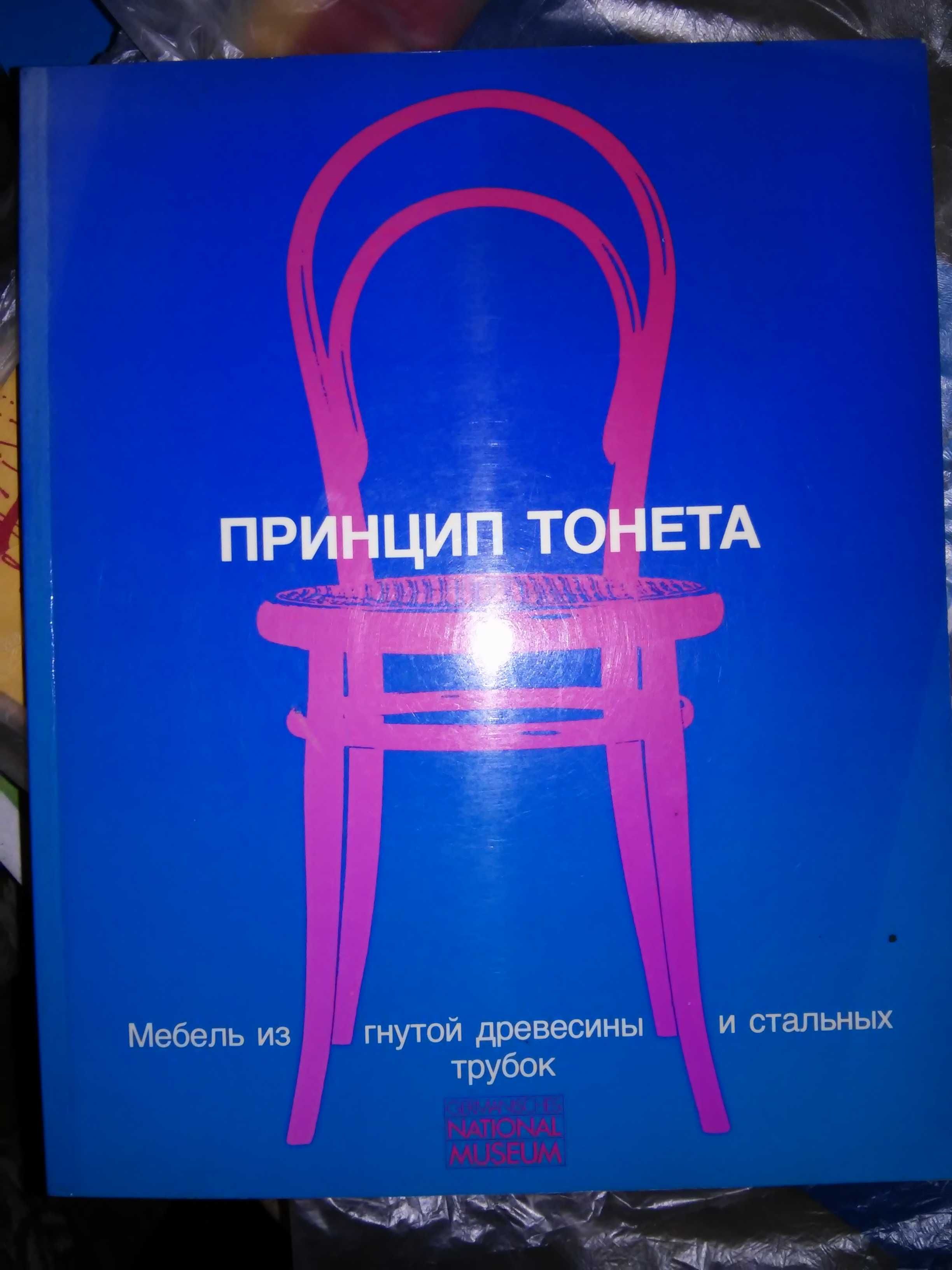 Принцип тонета Мебель Под редакцией Ботта