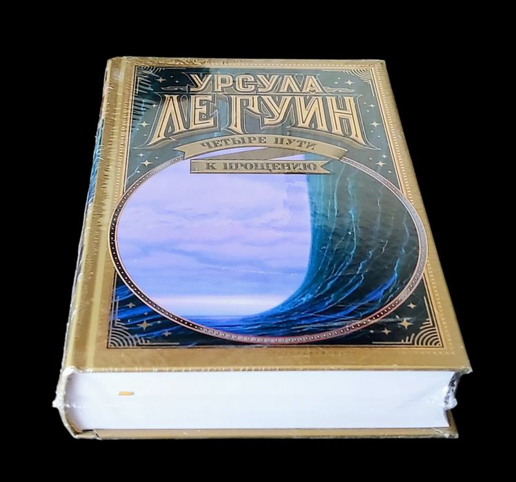 Урсула Ле Гуин. "Четыре пути к прощению".