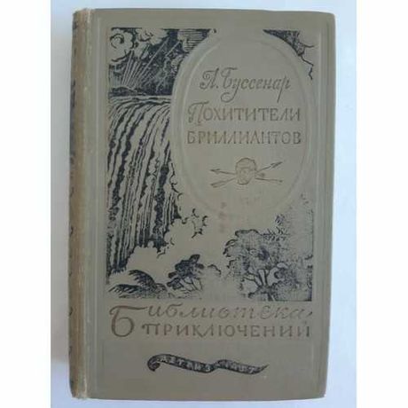 Л. Буссенар Похитители Бриллиантов. 1957 г.