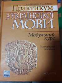 Практикум з української мови