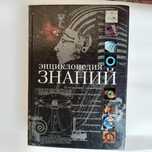 Енциклопедія знань,російською мовою.