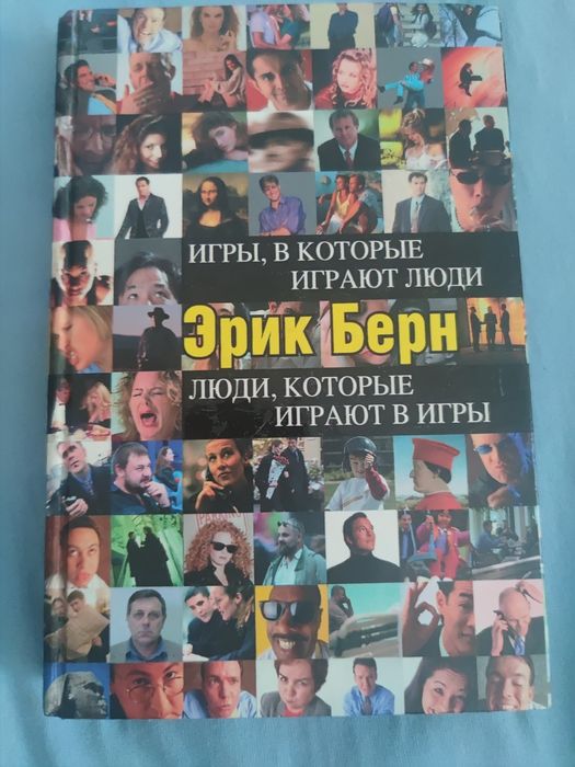 Ерік Бере Ігри в які грають люди, люди, які грають в ігри