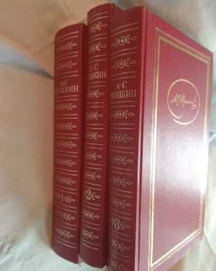 А. С. Пушкин Сочинения в трёх томах. Том 1, 2, 3. 1985-86 года