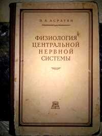 Асратян Физиология центральной нервной системы 1953