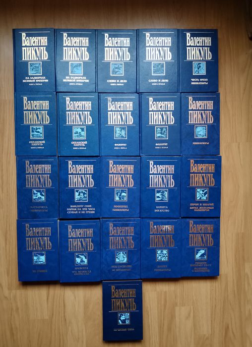 В. Пикуль. 
Собрание сочинений 
21 том.