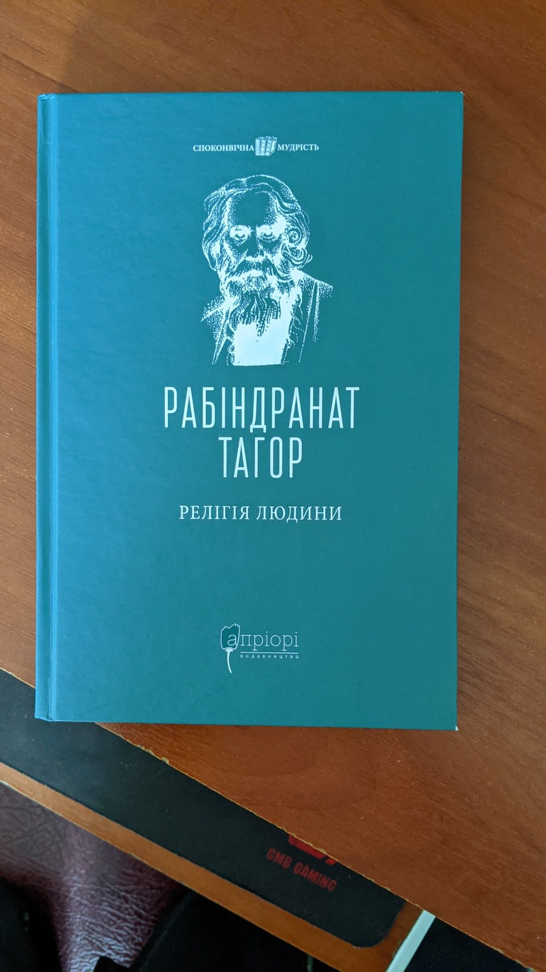 Продам книгу: Рабіндранат Тагор "Релігія людини"