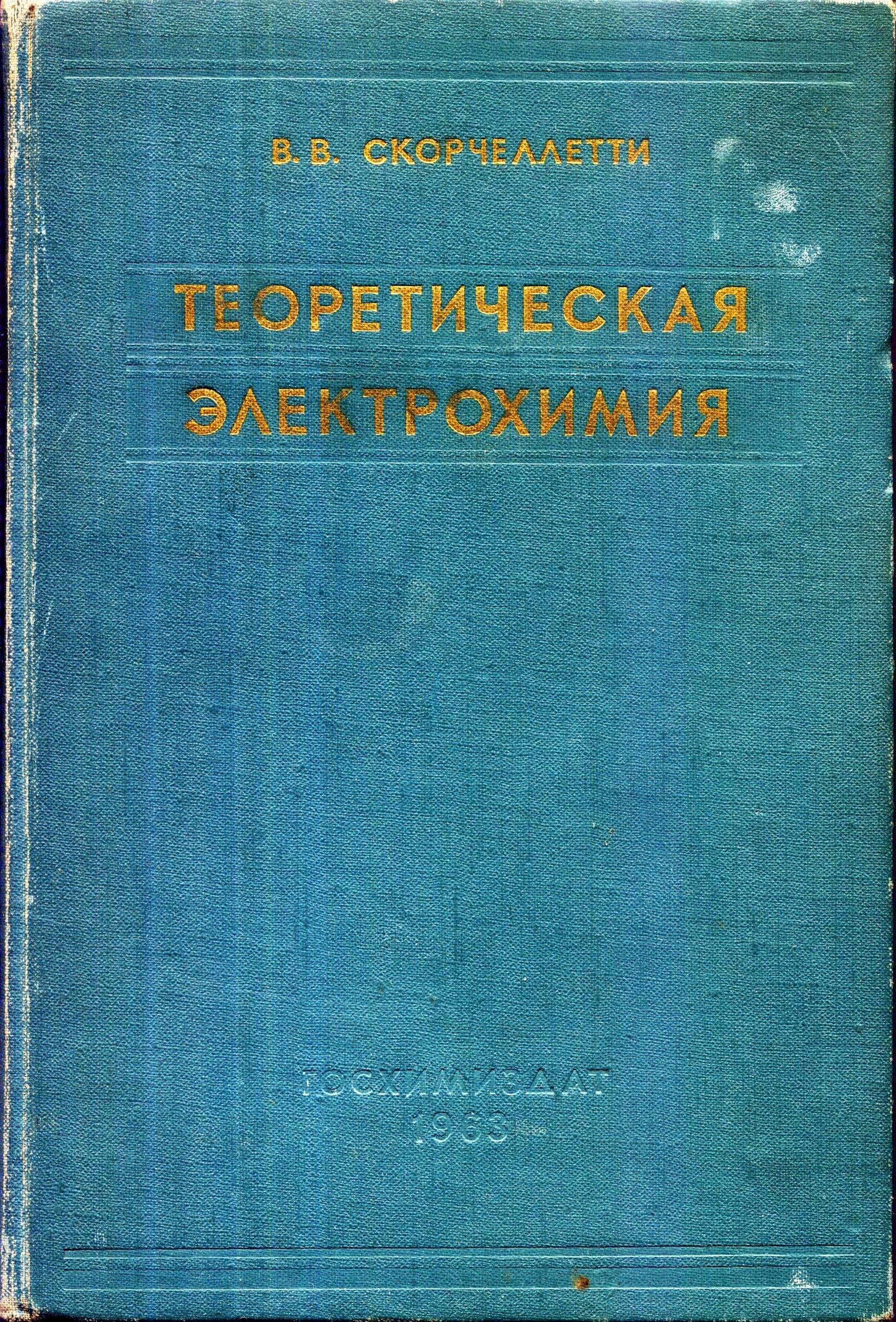 Теоретическая электрохимия, В.В.Скорчелетти, 1963