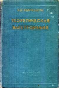 Теоретическая электрохимия, В.В.Скорчелетти, 1963