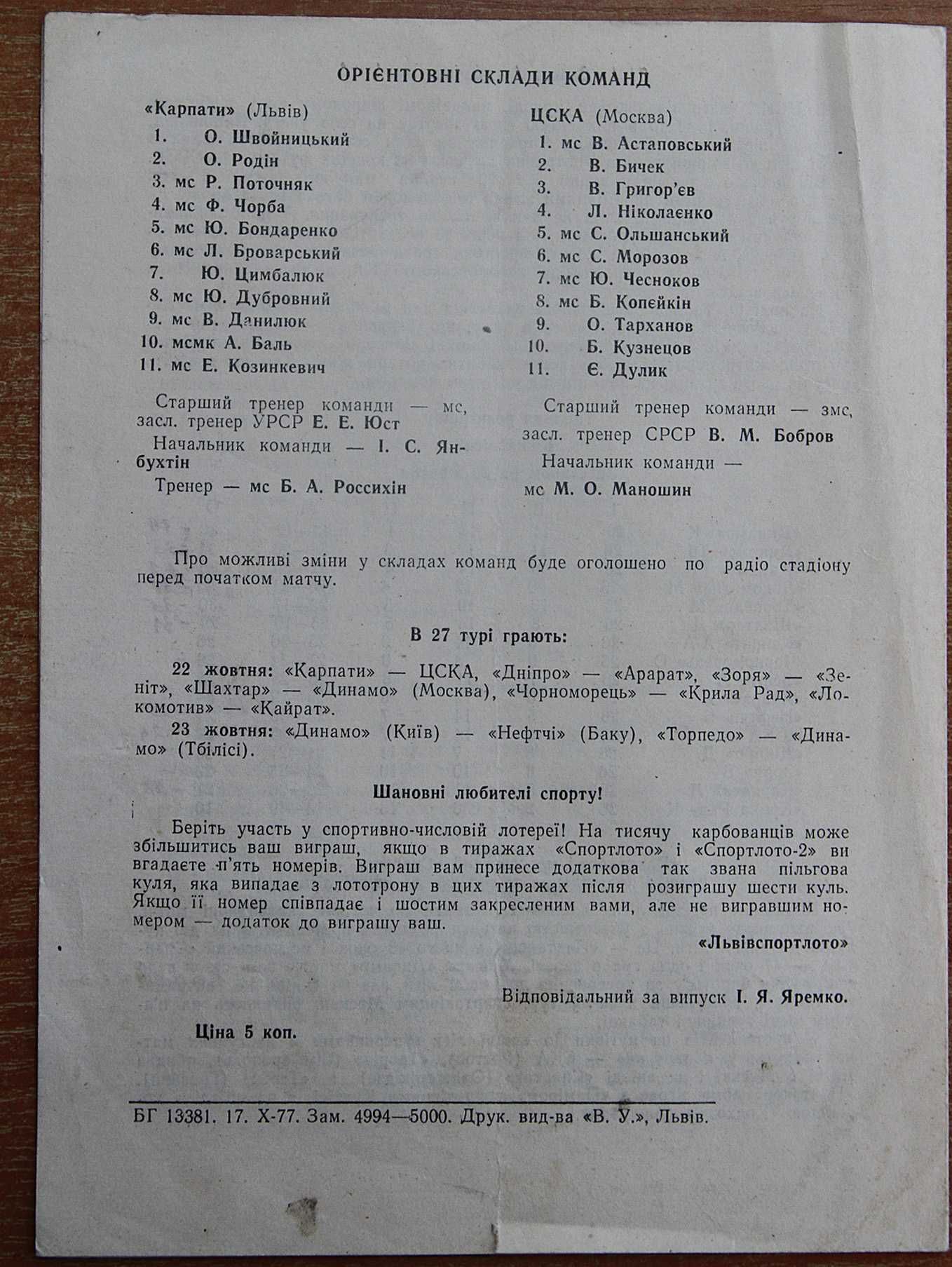 Футбольна програмка Карпати Львів-ЦСКА ( Москва ) 1977 рік.