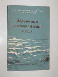 Книга Беленький ЗДРАВНИЦЫ Одесского курортного района Госмедиздат 1957