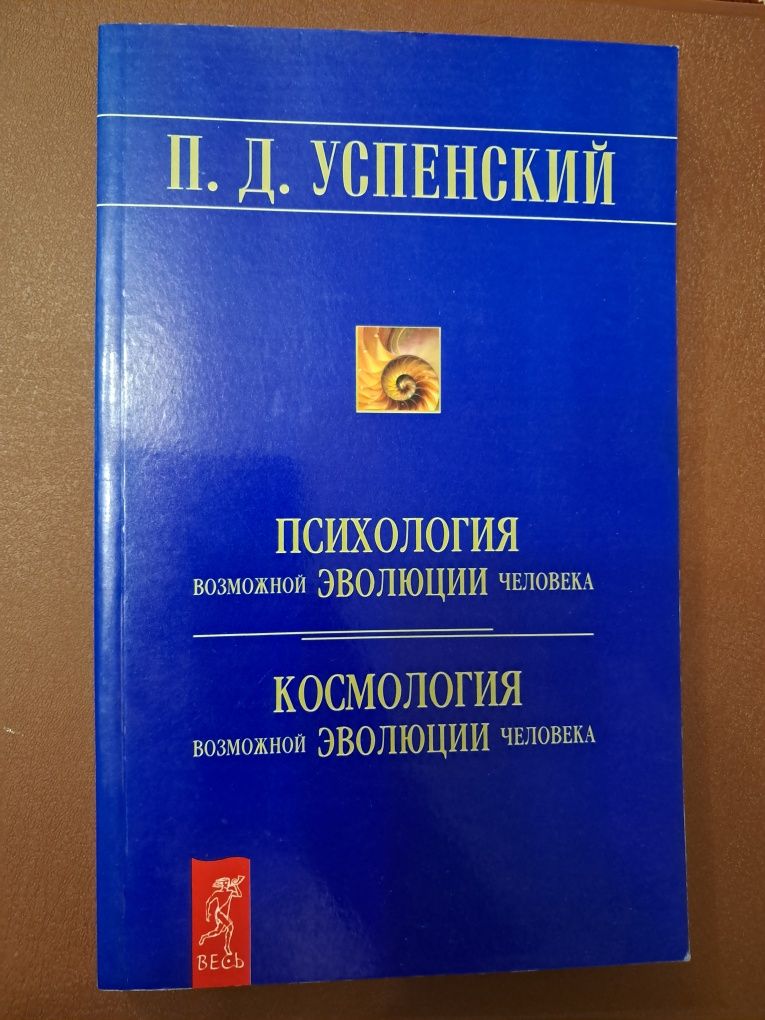 Психология, космология эволюции человека, Успенский
