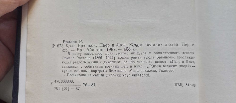Ромен Ролан. Кола Брюньон. Пьер и Люс. Жизни великих людей