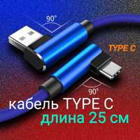 25 см короткий угловой кабель Type-C тип-с тайп-си типа це с павербанк