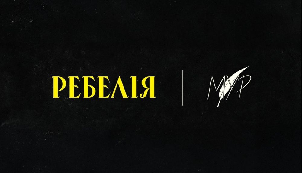 Квиток на виставу «Ребелія»