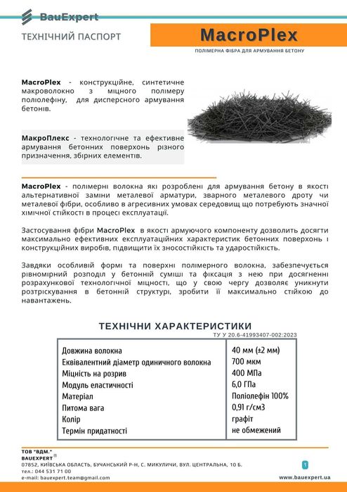 Полімерна фібра для армування бетону - MacroPlex.