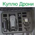 Куплю дрони. Стан не важливий