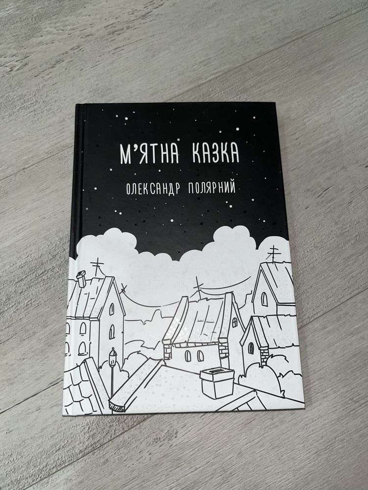 книга, Мʼятна казка