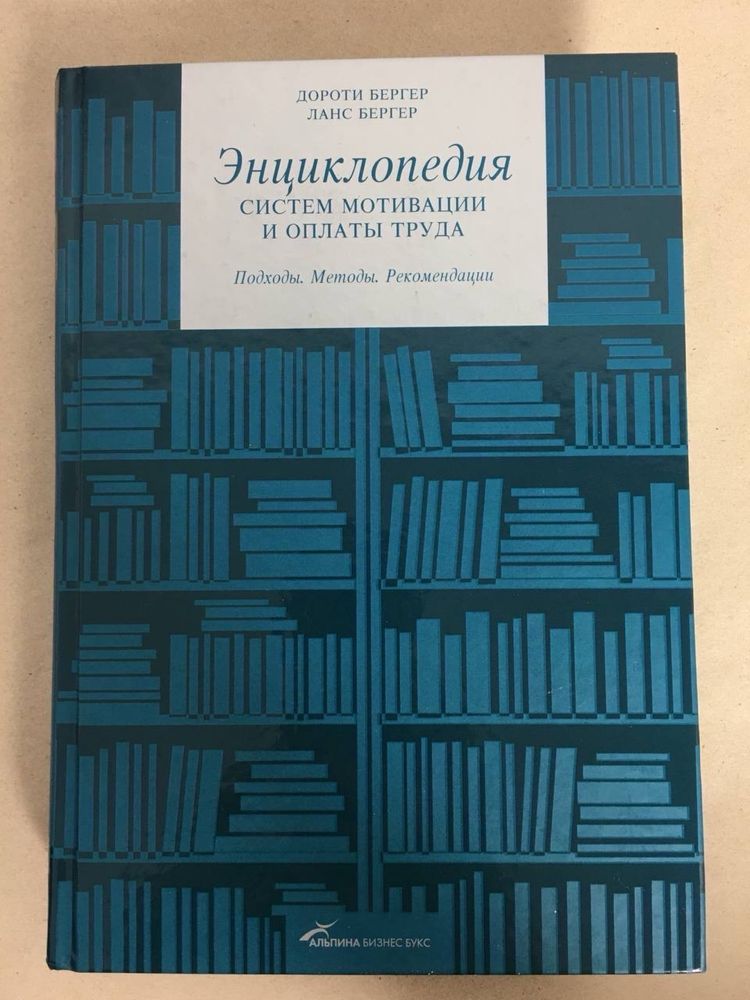 Энциклопедия систем мотивации и оплаты труда. Дороти Бергер. 2008г